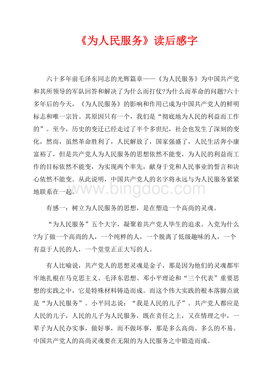 《为人民服务》读后感最新范文字（共4页）2200字.docx