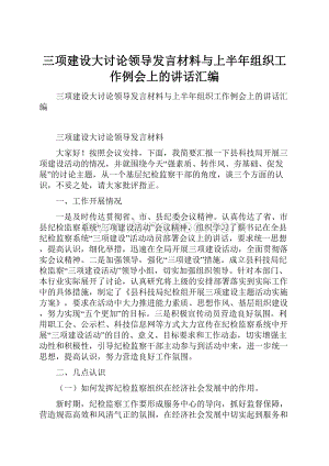 三项建设大讨论领导发言材料与上半年组织工作例会上的讲话汇编.docx