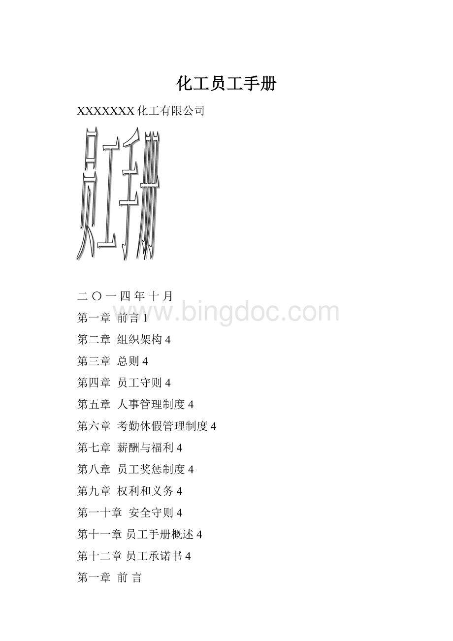 化工员工手册.docx_第1页