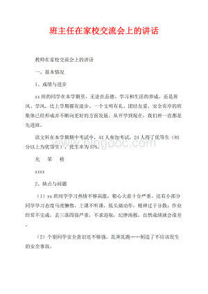 班主任在家校交流会上的讲话（共2页）1200字.docx