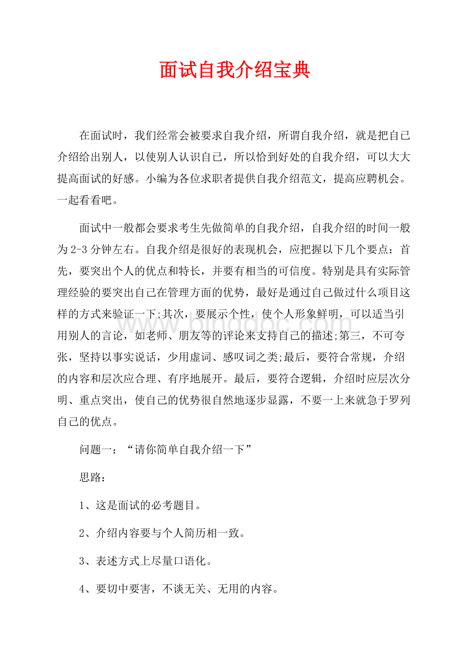 面试自我介绍宝典（共2页）1100字.docx_第1页