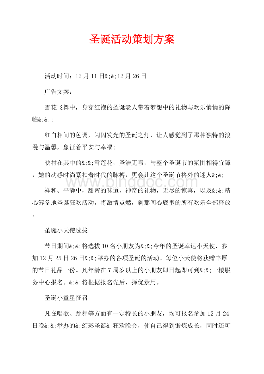 圣诞活动策划方案（共2页）1100字.docx