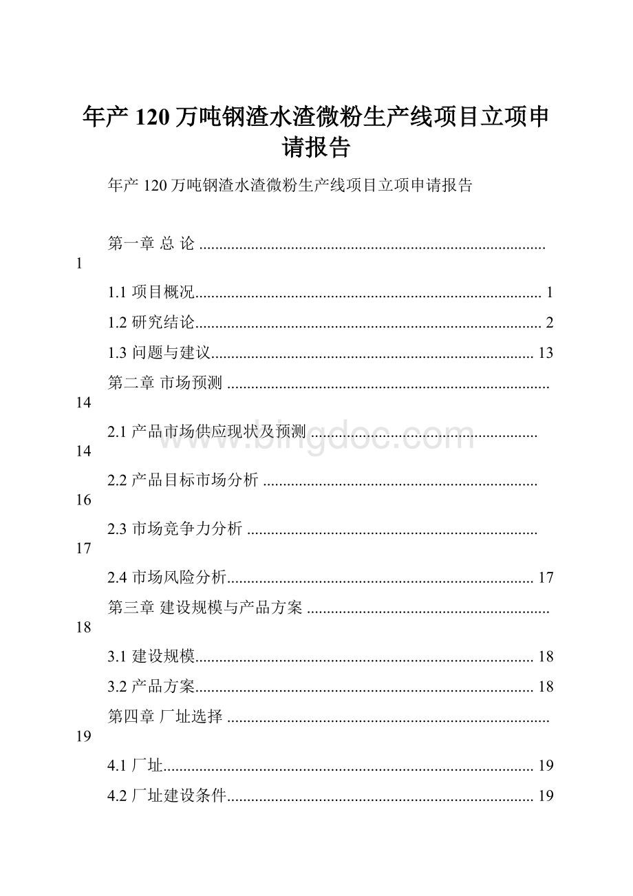 年产120万吨钢渣水渣微粉生产线项目立项申请报告.docx_第1页