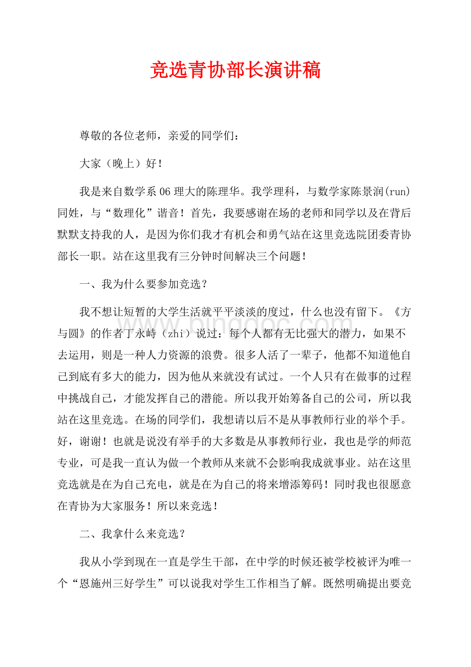 竞选青协部长演讲稿（共2页）1200字.docx