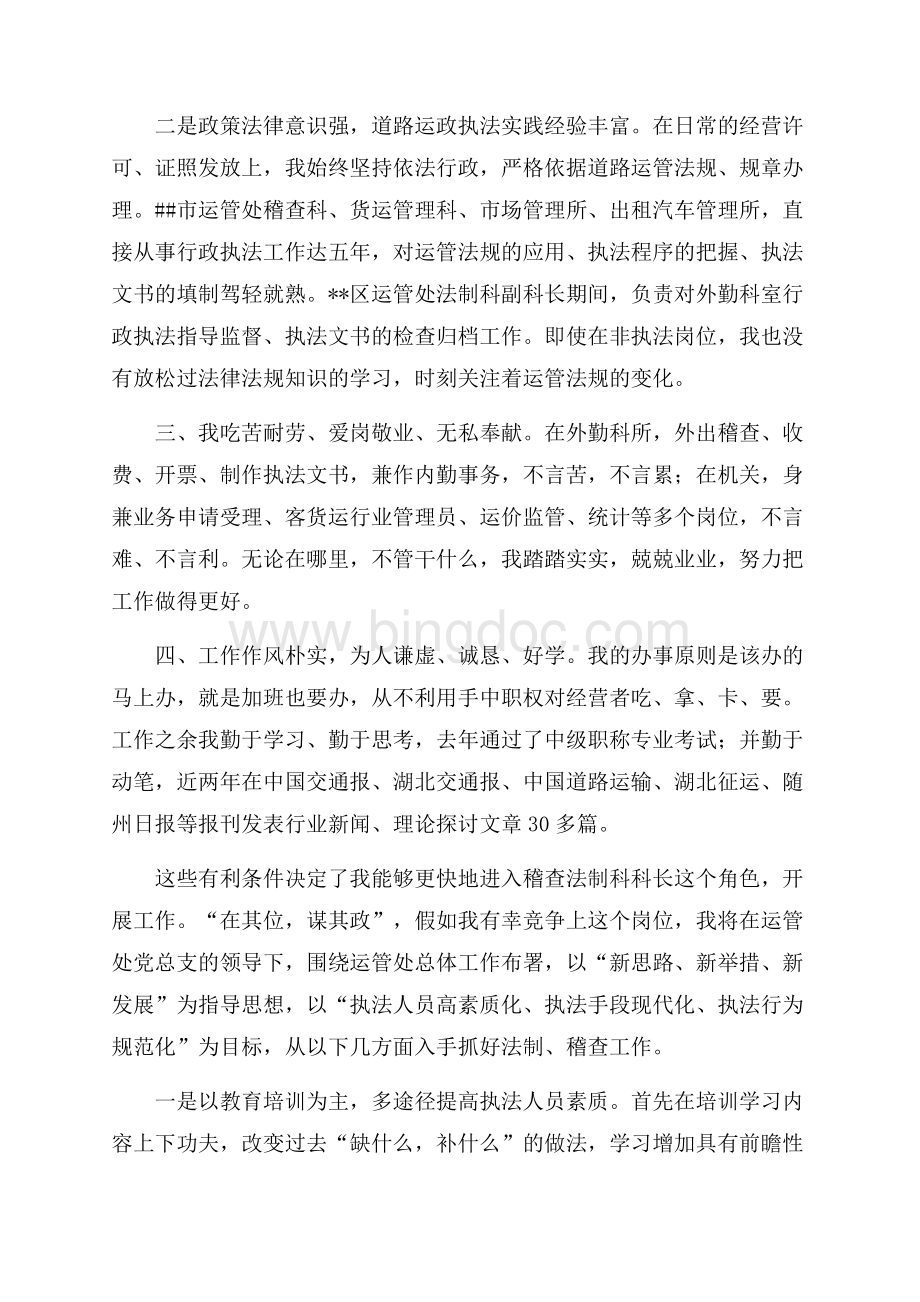 运管处稽查法制科长竞争上岗（共4页）2100字.docx_第2页