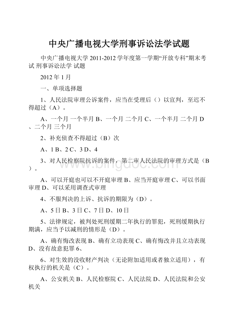 中央广播电视大学刑事诉讼法学试题.docx_第1页