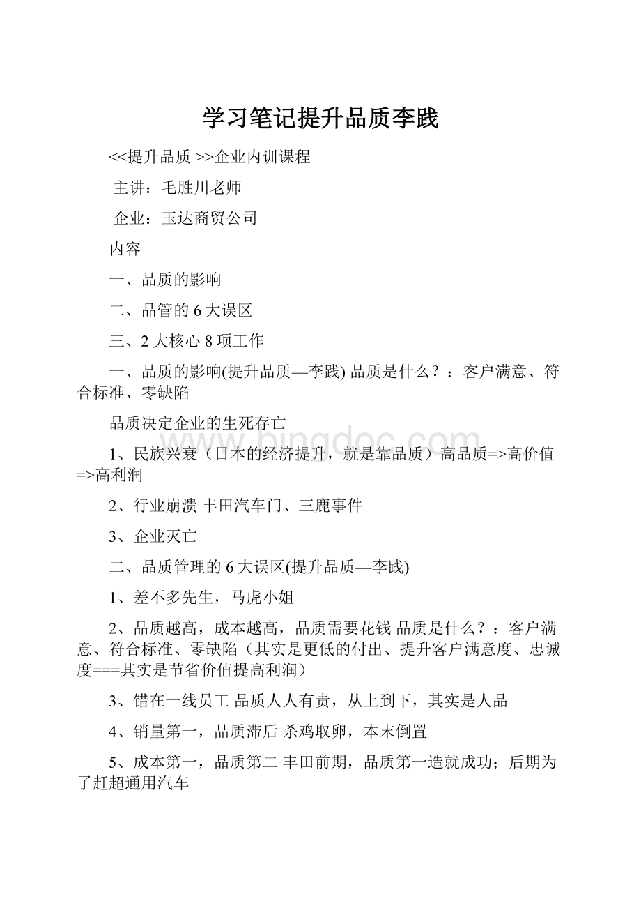 学习笔记提升品质李践.docx