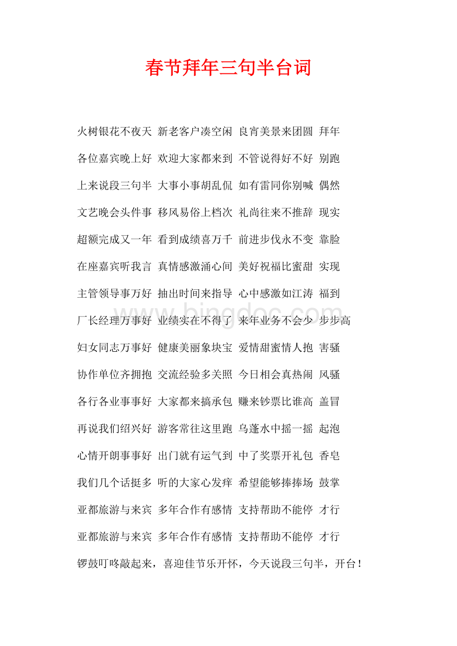 春节拜年三句半台词（共1页）600字.docx_第1页
