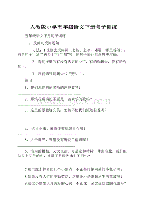 人教版小学五年级语文下册句子训练.docx