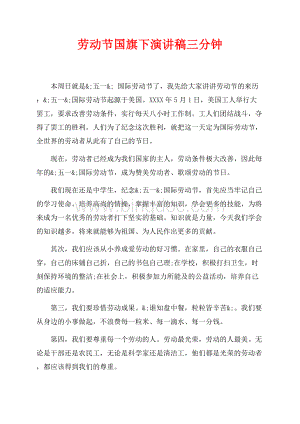 最新范文劳动节国旗下演讲稿三分钟（共1页）600字.docx