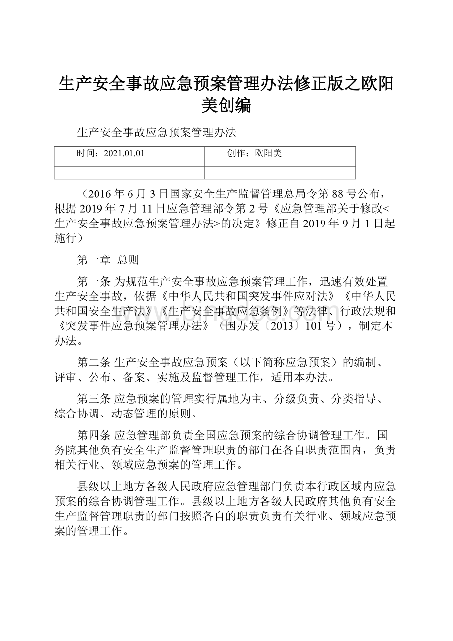 生产安全事故应急预案管理办法修正版之欧阳美创编.docx