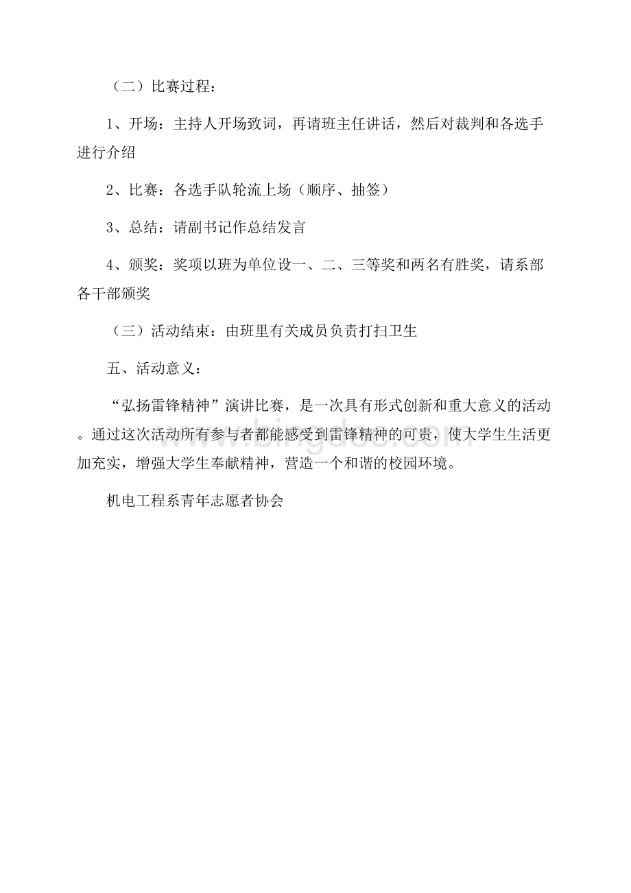 弘扬雷锋精神演讲比赛活动方案（共1页）500字.docx_第2页