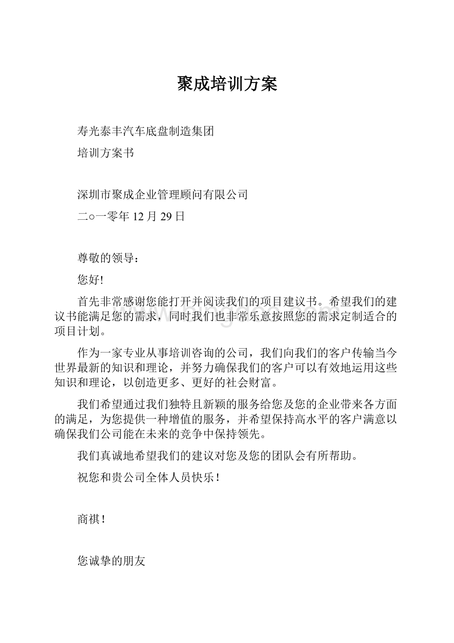 聚成培训方案.docx