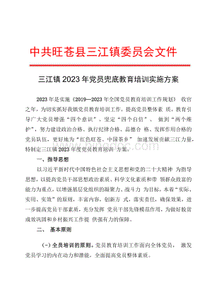 2023年党员教育培训实施方案.docx