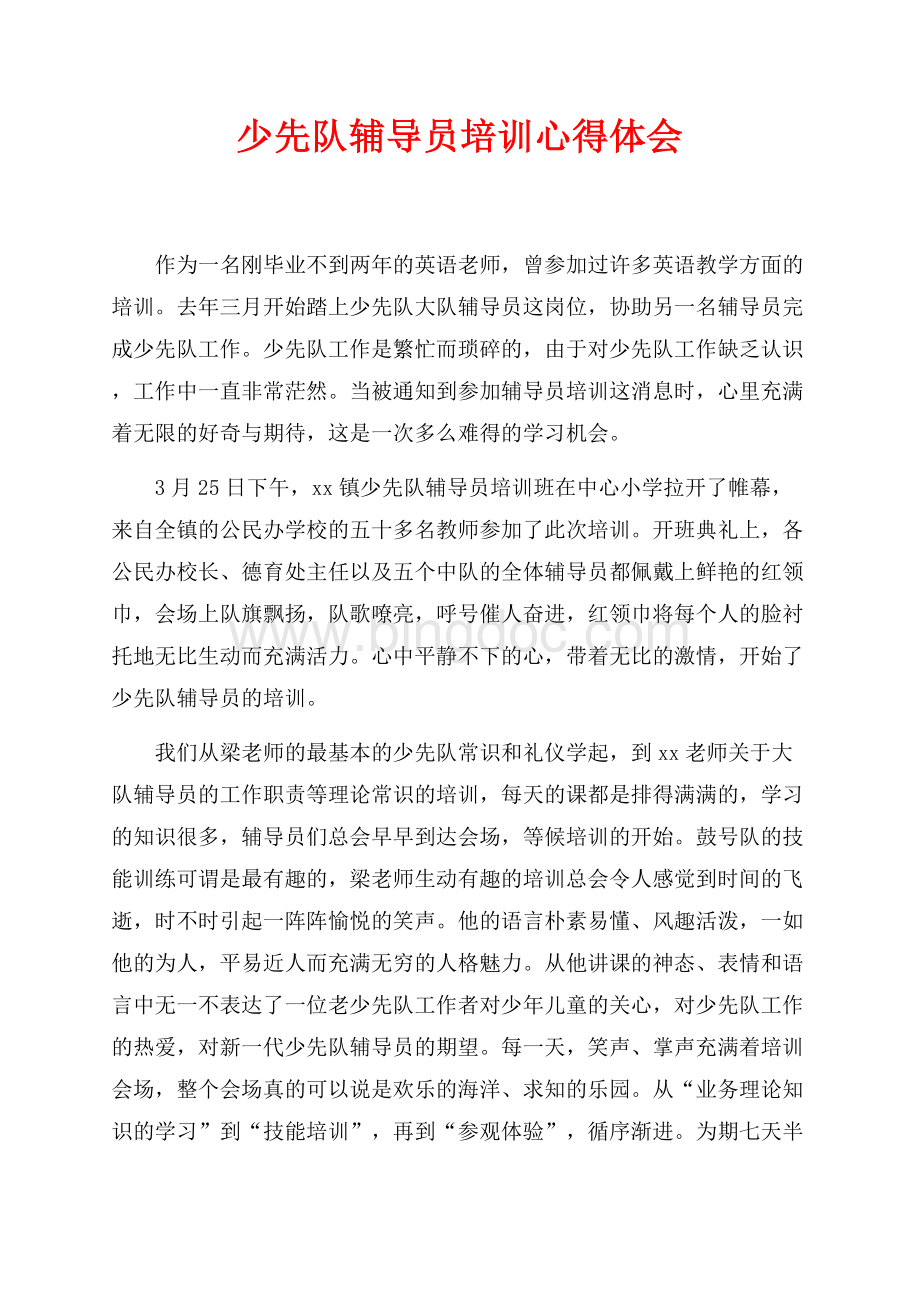 少先队辅导员培训心得体会（共2页）1200字.docx_第1页