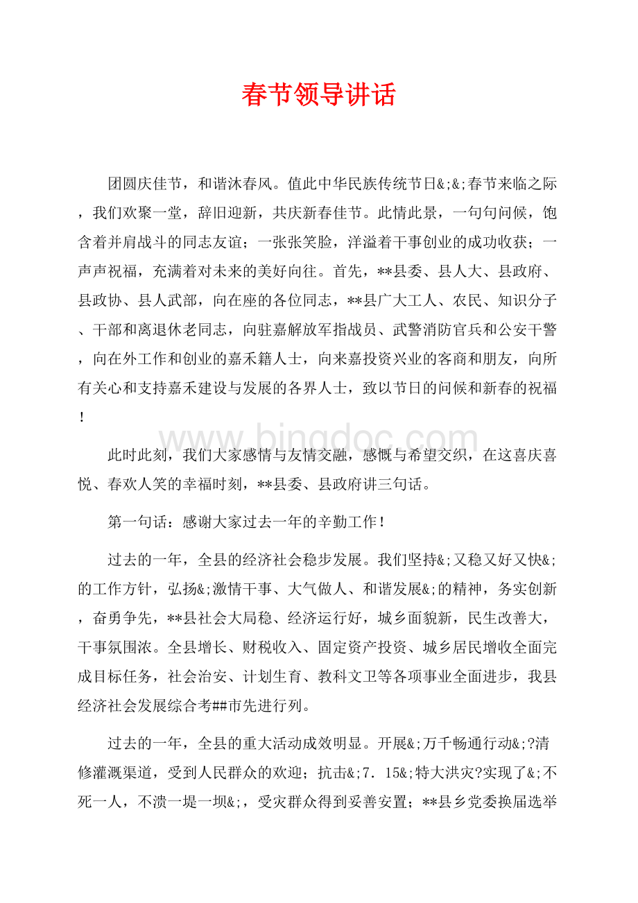 春节领导讲话（共4页）2300字.docx