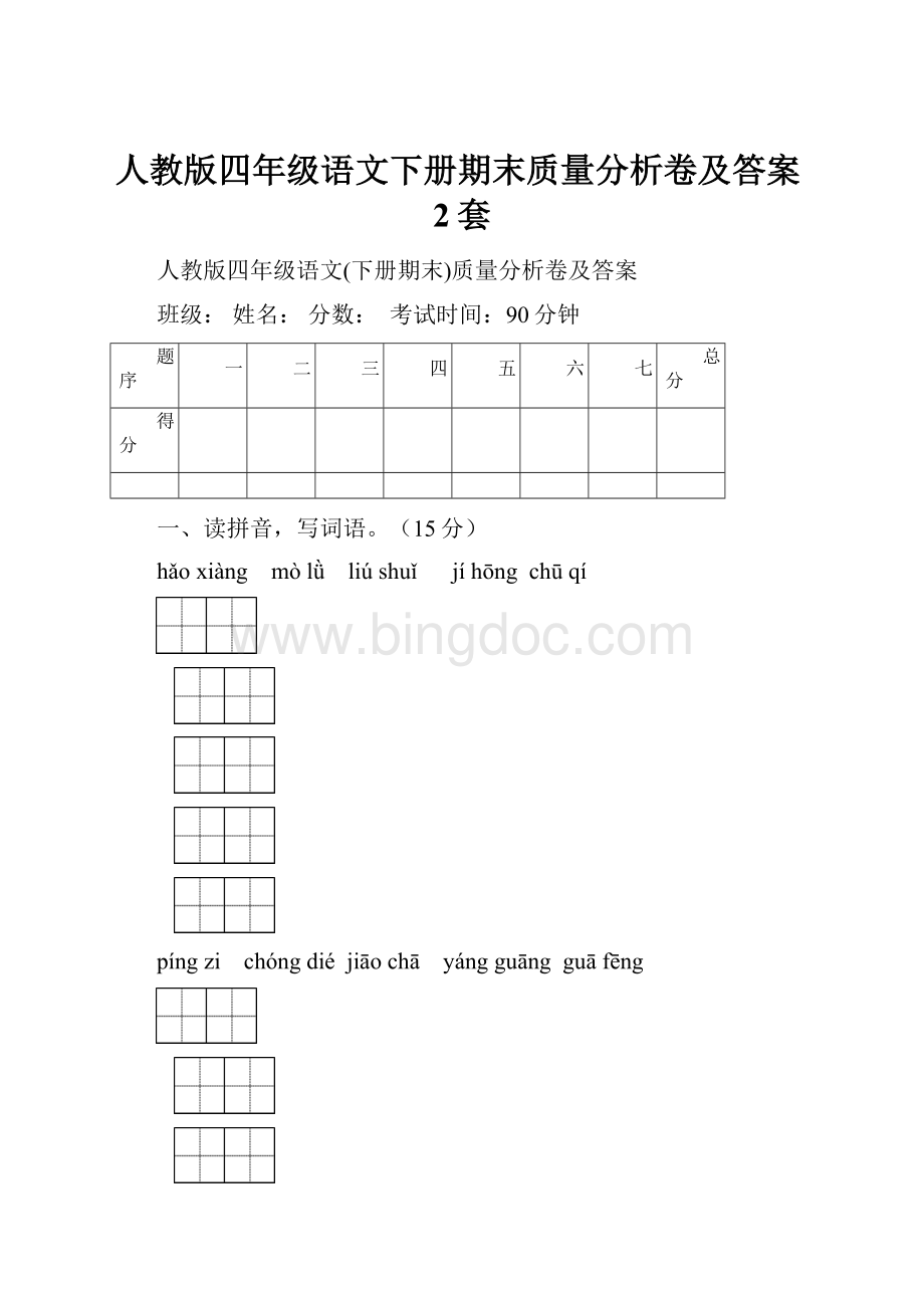 人教版四年级语文下册期末质量分析卷及答案2套.docx_第1页