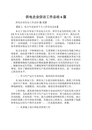 供电企业信访工作总结6篇.docx