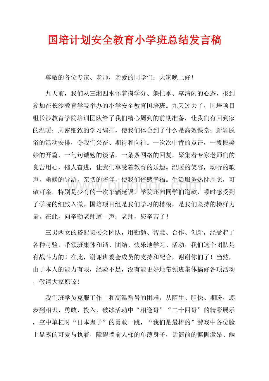 国培计划安全教育小学班总结发言稿（共2页）800字.docx