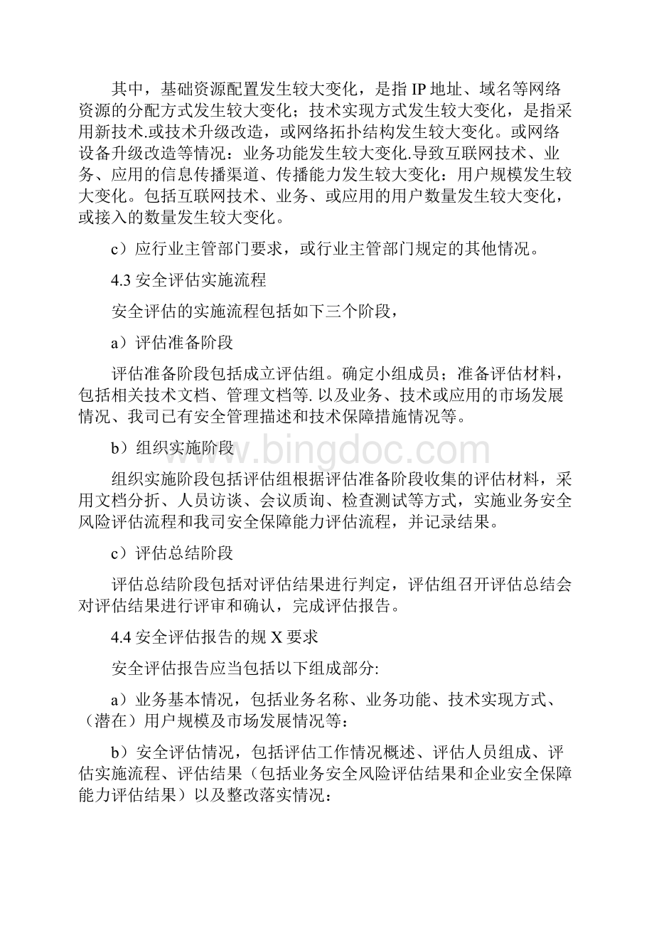 互联网新技术新业务安全评估制度.docx_第3页