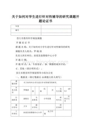 关于如何对学生进行针对性辅导的研究课题开题论证书.docx