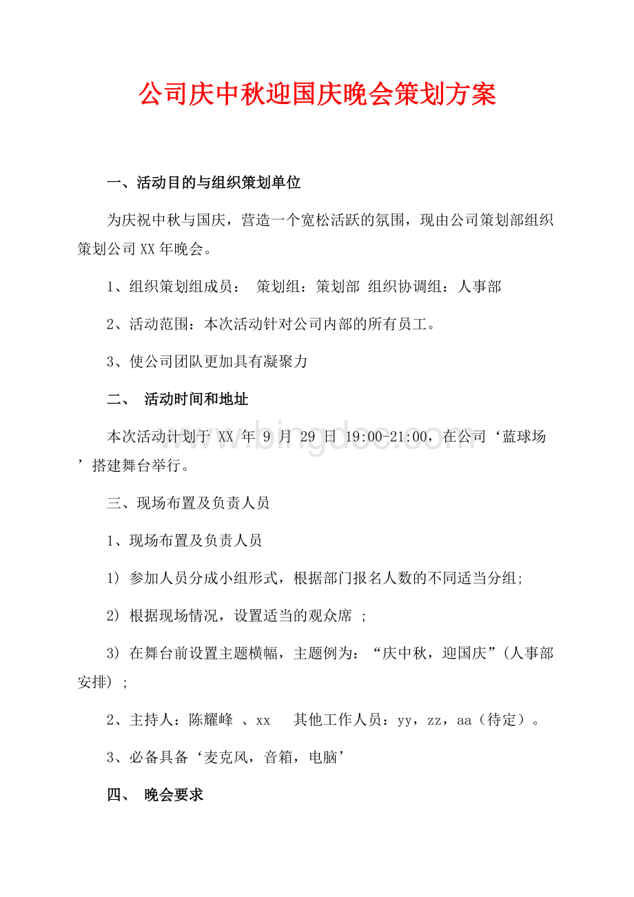 公司庆中秋迎国庆晚会策划方案（共3页）1500字.docx_第1页