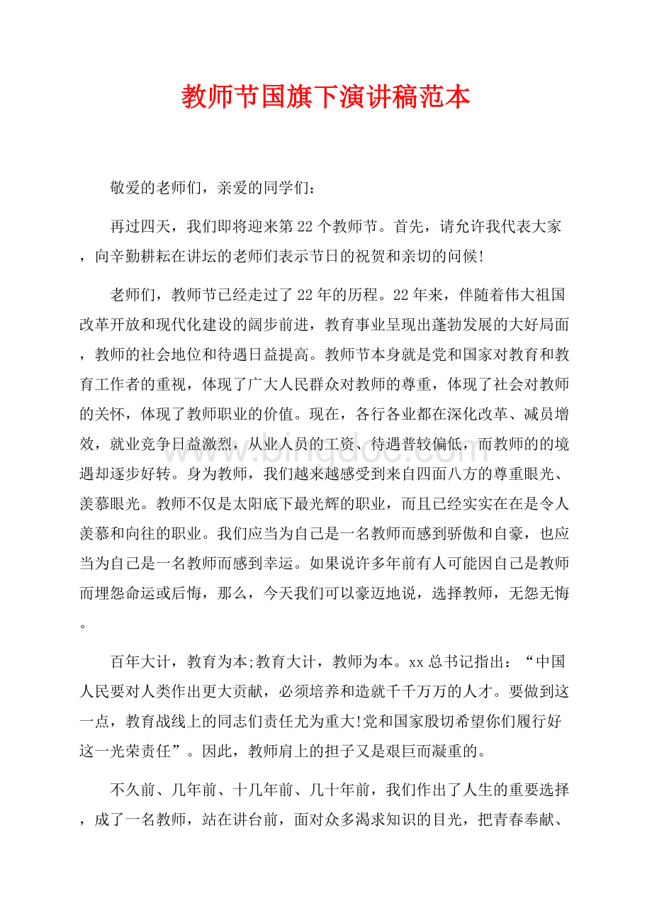 教师节国旗下演讲稿范本（共2页）800字.docx_第1页