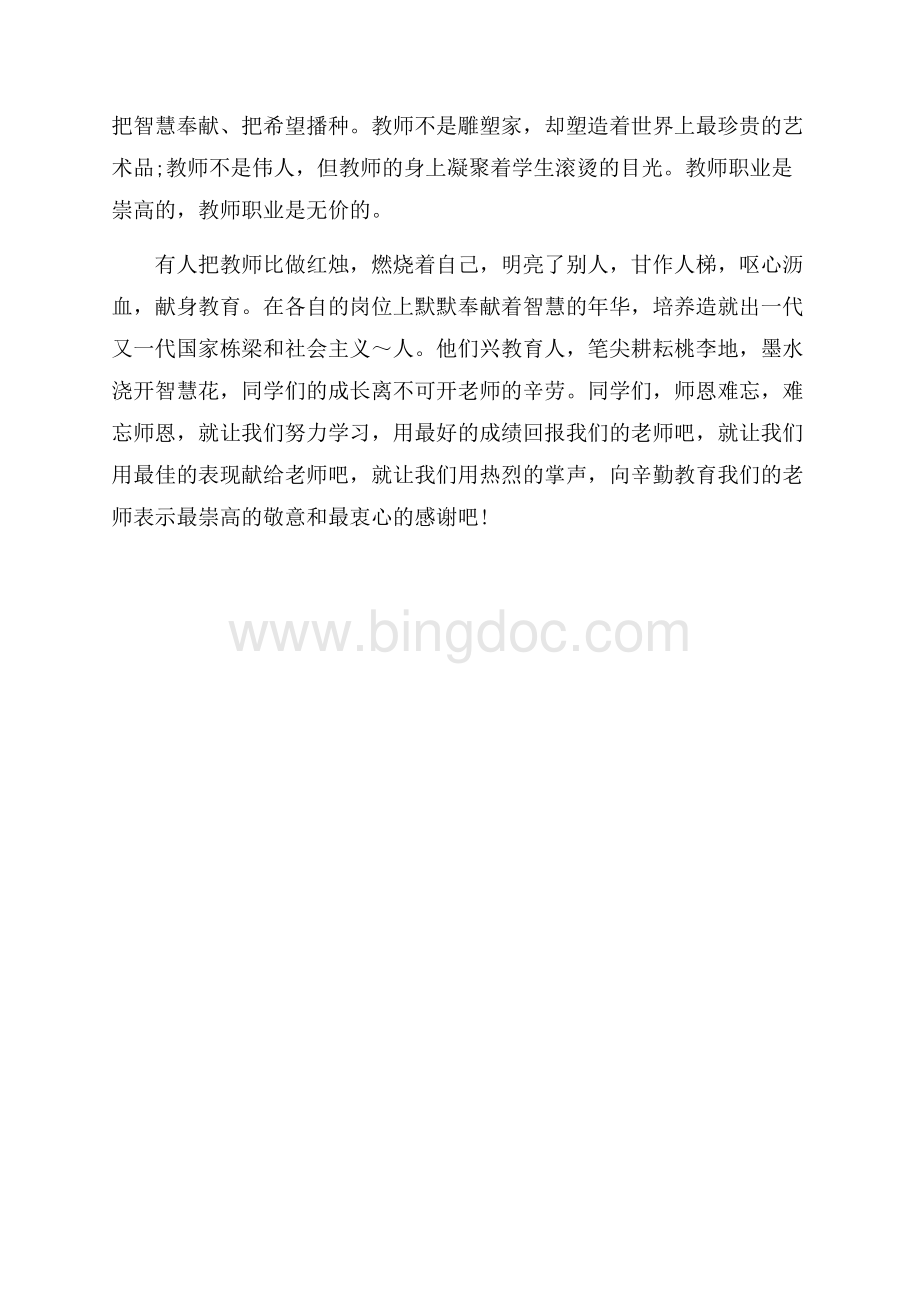 教师节国旗下演讲稿范本（共2页）800字.docx_第2页