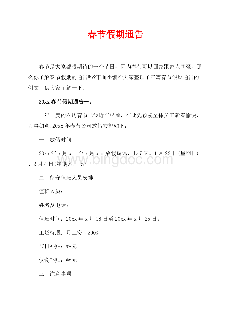 最新范文春节假期通告_4篇（共2页）1100字.docx