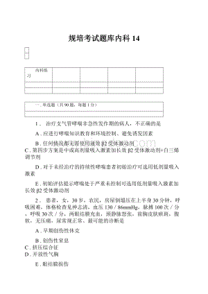 规培考试题库内科14.docx