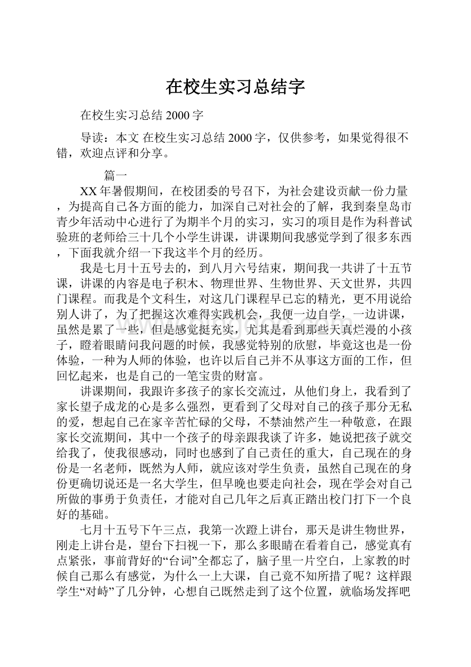 在校生实习总结字.docx_第1页