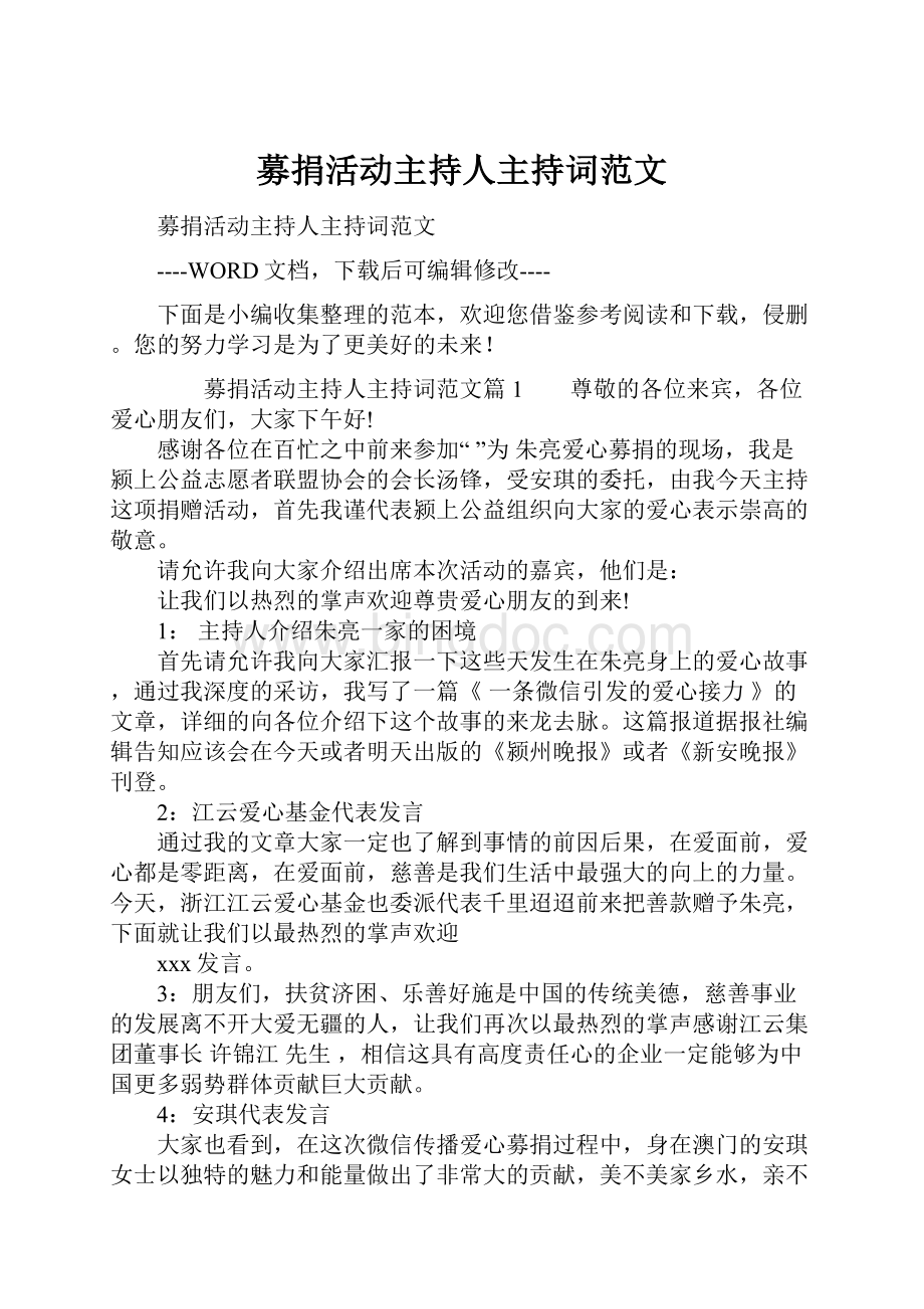 募捐活动主持人主持词范文.docx_第1页