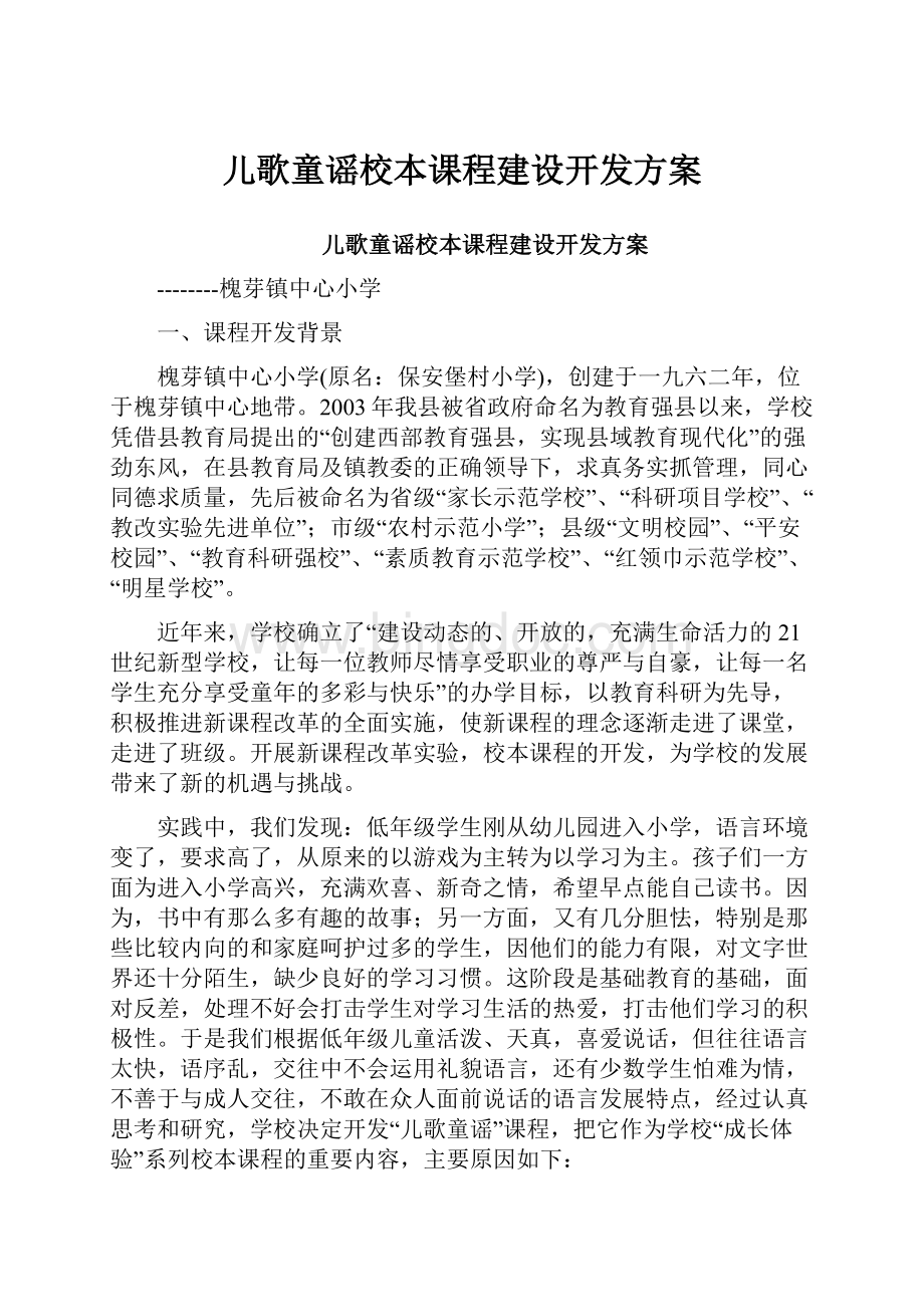 儿歌童谣校本课程建设开发方案.docx_第1页