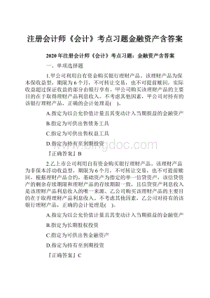 注册会计师《会计》考点习题金融资产含答案.docx