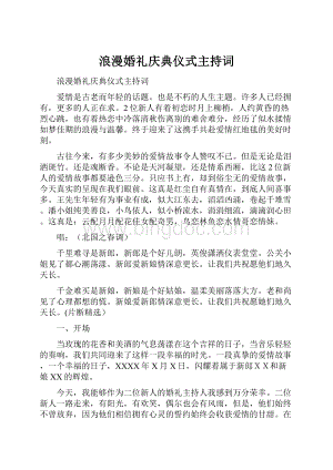 浪漫婚礼庆典仪式主持词.docx