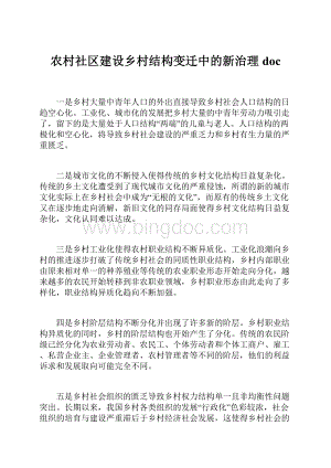 农村社区建设乡村结构变迁中的新治理doc.docx