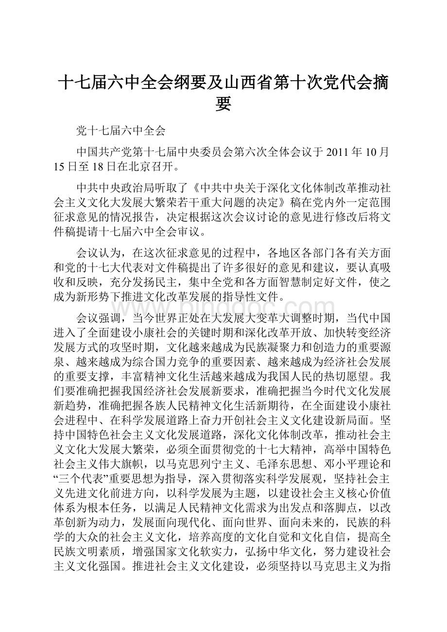 十七届六中全会纲要及山西省第十次党代会摘要.docx