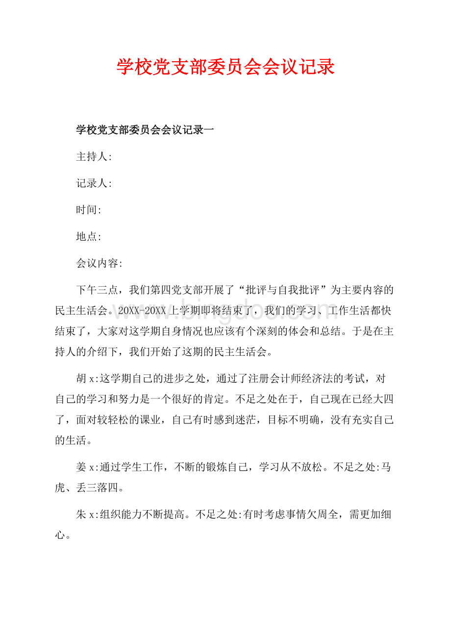 学校党支部委员会会议记录_3篇（共5页）3000字.docx