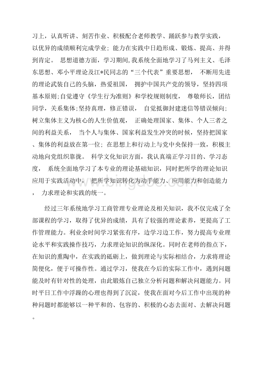 工商管理函授毕业生自我鉴定3篇（共4页）2100字.docx_第2页