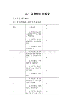 高中体育课田径教案.docx