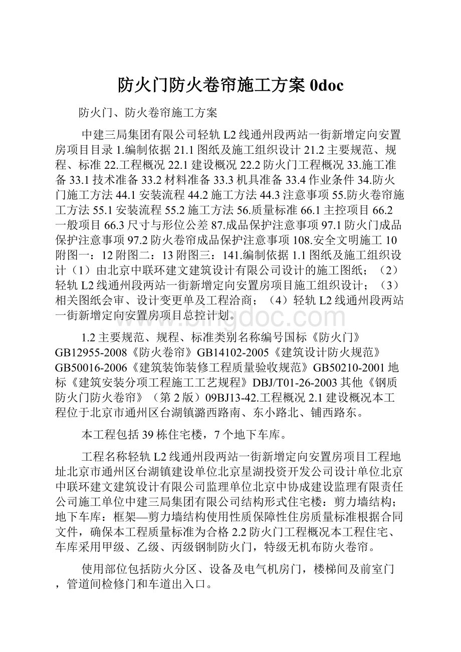 防火门防火卷帘施工方案0doc.docx_第1页