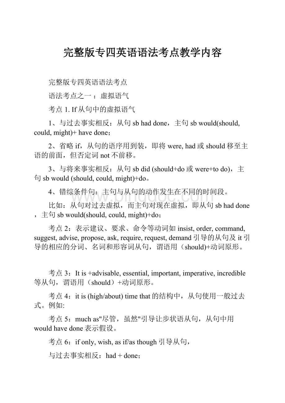 完整版专四英语语法考点教学内容.docx