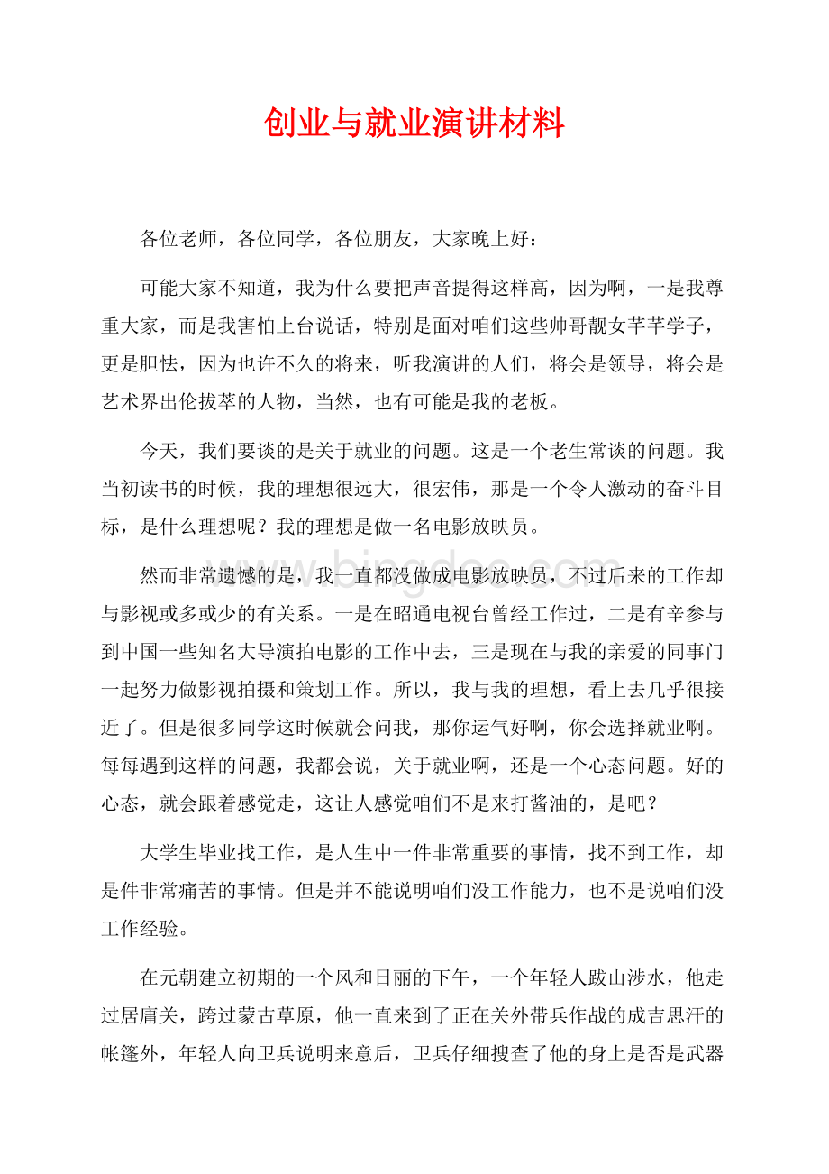 创业与就业演讲材料（共6页）3900字.docx