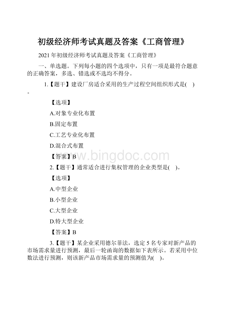 初级经济师考试真题及答案《工商管理》.docx_第1页