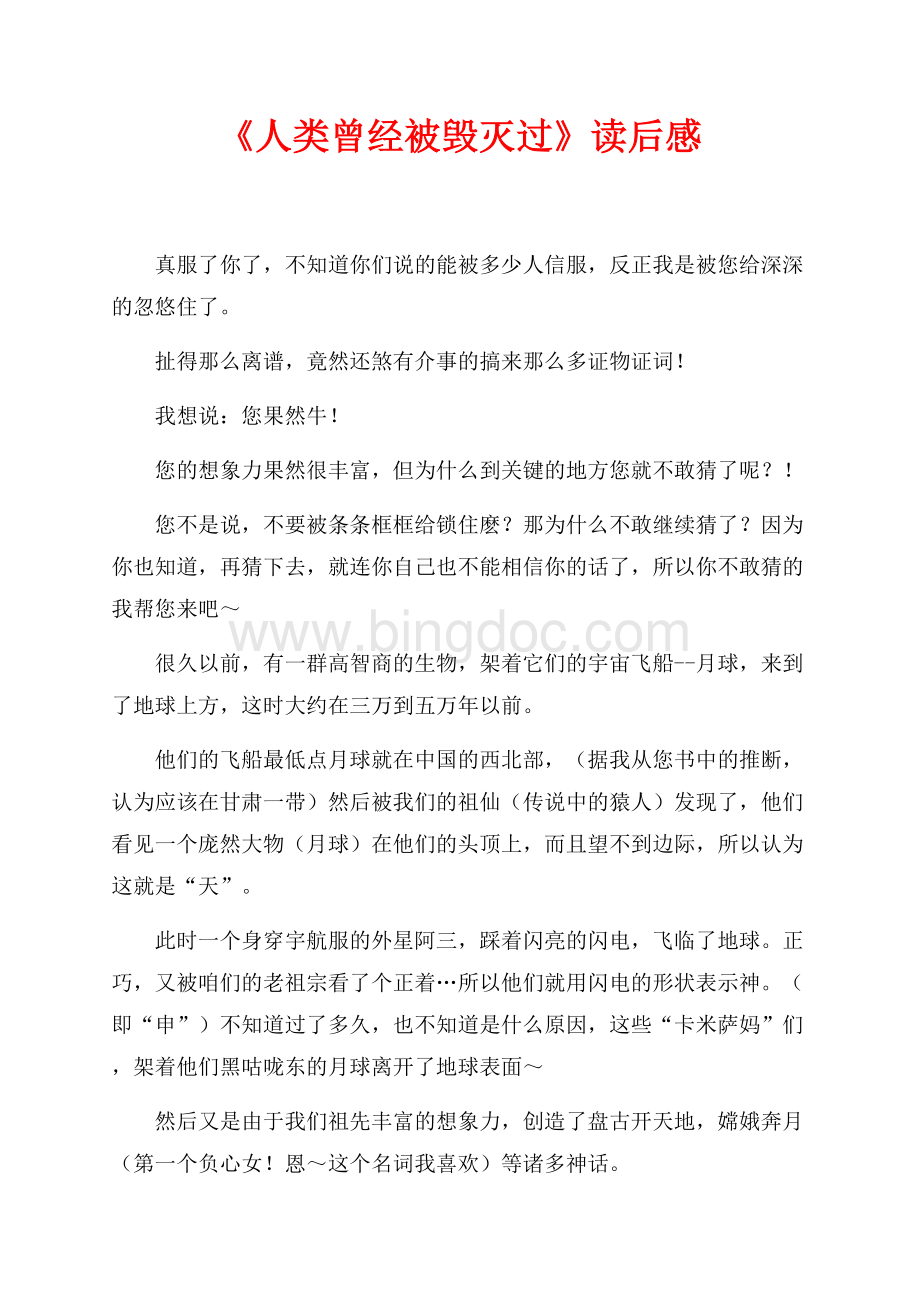 《人类曾经被毁灭过》读后感（共2页）700字.docx_第1页