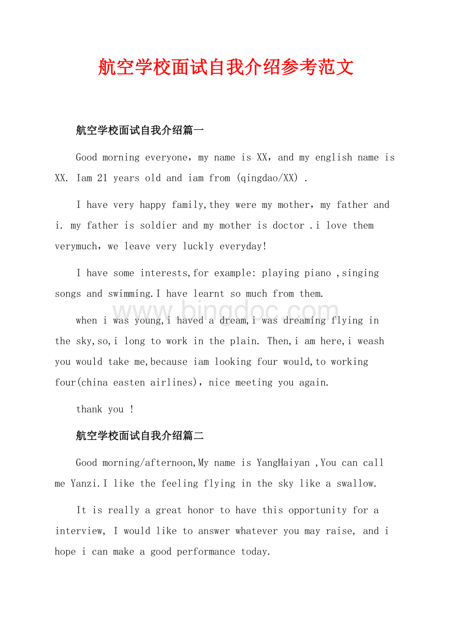 航空学校面试自我介绍参考范文（共4页）2100字.docx