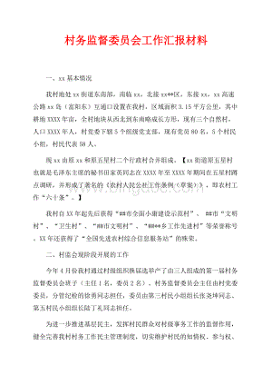 村务监督委员会工作汇报材料（共5页）3100字.docx