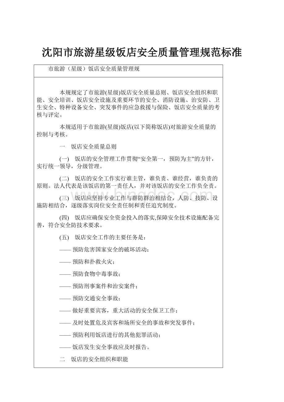 沈阳市旅游星级饭店安全质量管理规范标准.docx_第1页