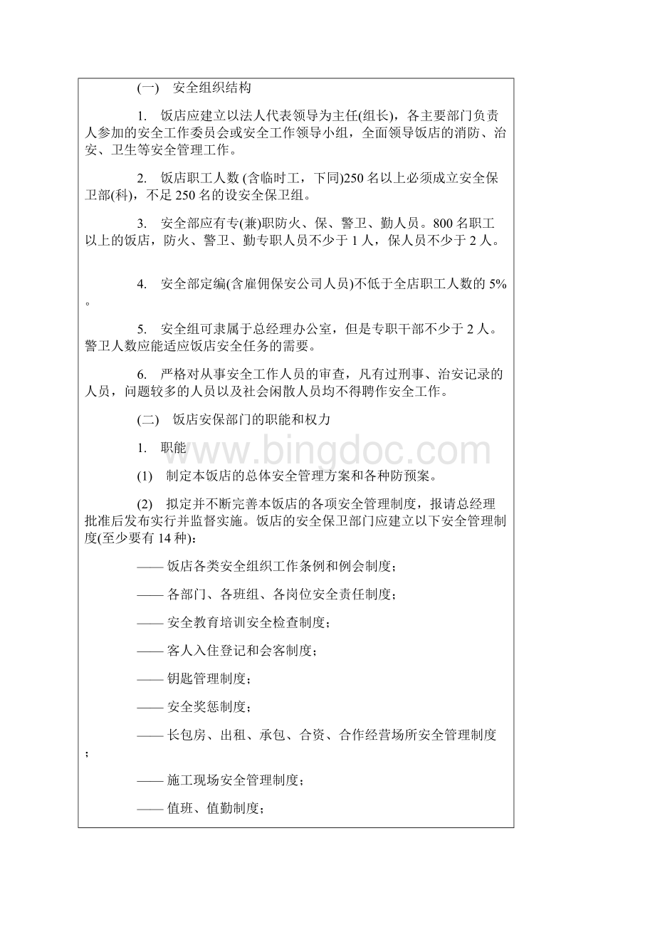 沈阳市旅游星级饭店安全质量管理规范标准.docx_第2页