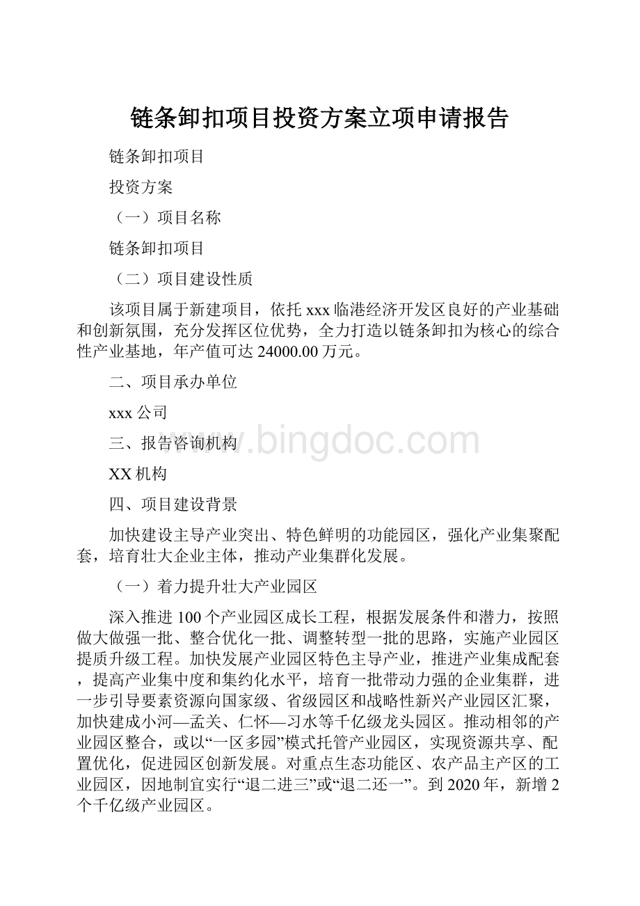 链条卸扣项目投资方案立项申请报告.docx